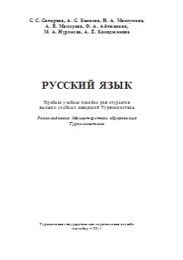 Русский язык